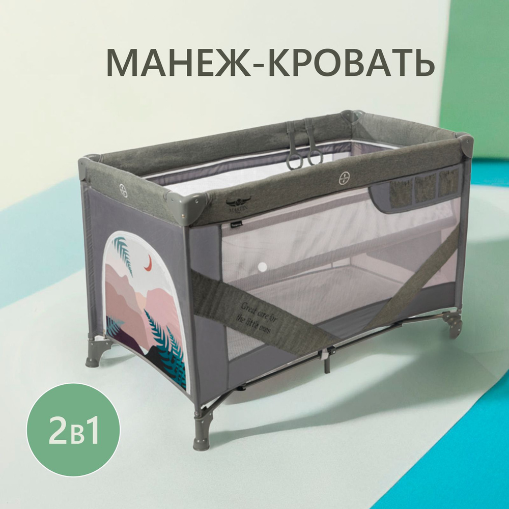 Манеж кроватка, манеж детский игровой 2в1 для дома и улицы Martin noir  Snooze цвет Mont Blanc Grey