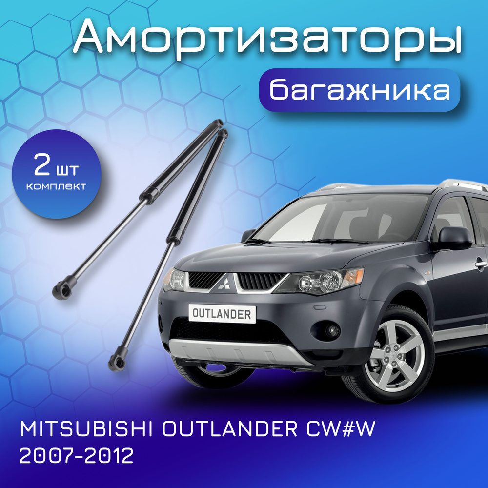 Амортизаторы крышки багажника для Mitsubishi OUTLANDER CW#W 2007-2012  5802A007 газовый упор лифт для Мицубиси Аутлендер - Yokoma арт. 10206 -  купить по выгодной цене в интернет-магазине OZON (615941567)