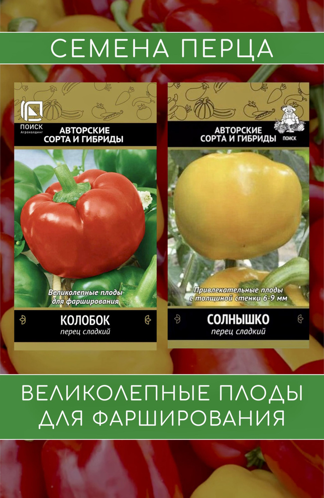 Набор семян овощей. Самые популярные эксклюзивные сорта. Перец сладкий Колобок, Солнышко. 2 упаковки. #1