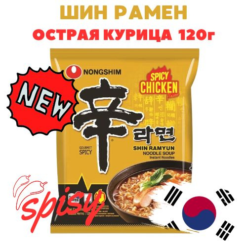 Лапша Шин Рамен ОСТРАЯ курица 120 г. Корея, Nongshim #1