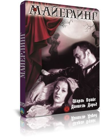 Майерлинг DVD #1