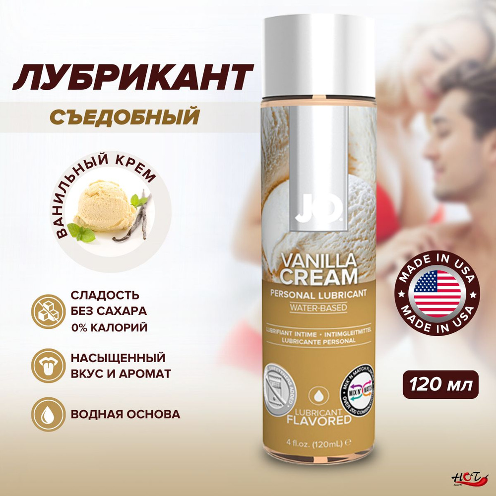 Съедобная смазка на водной основе System JO H2O Flavored Vanilla Cream со вкусом ванили, интимная косметика, #1