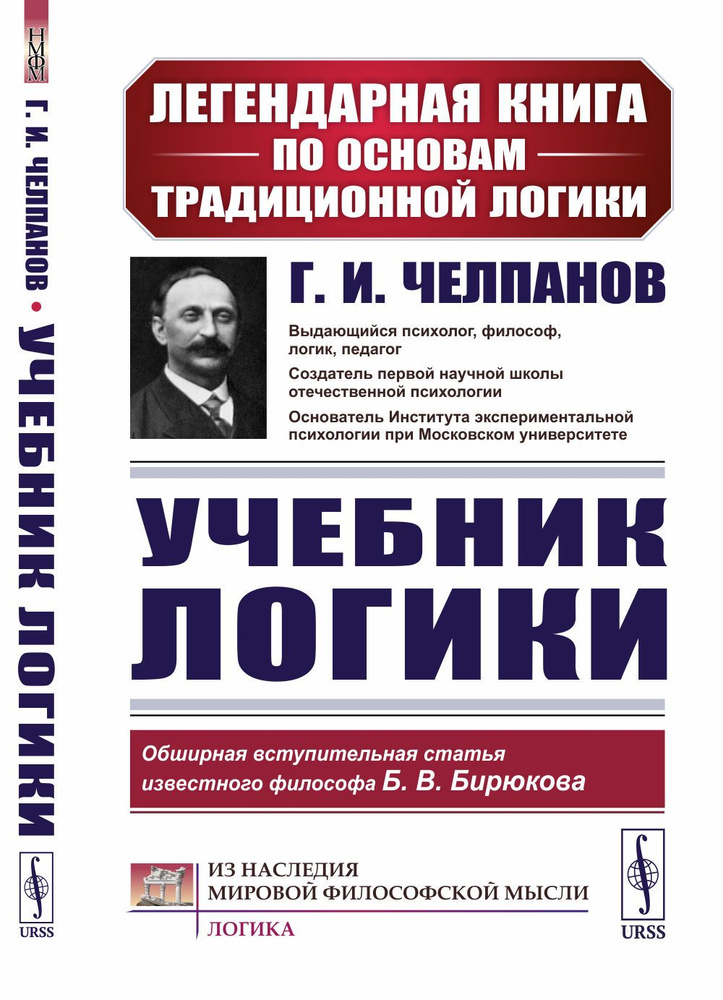 УЧЕБНИК ЛОГИКИ | Челпанов Георгий Иванович #1