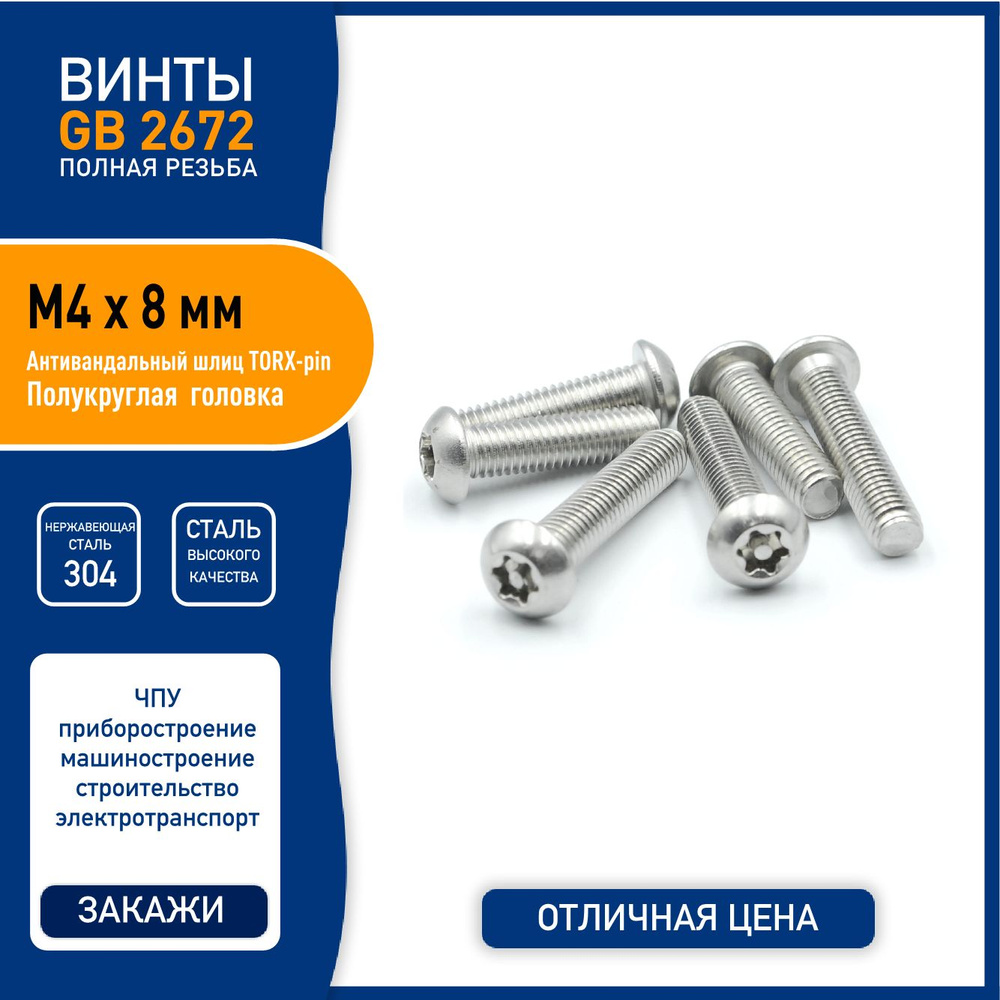 Винт DIN 7380 ( GB2672 ) M4 х 8 мм с полукруглой головкой и TORX-pin шлицем, нержавеющая сталь 304 - #1