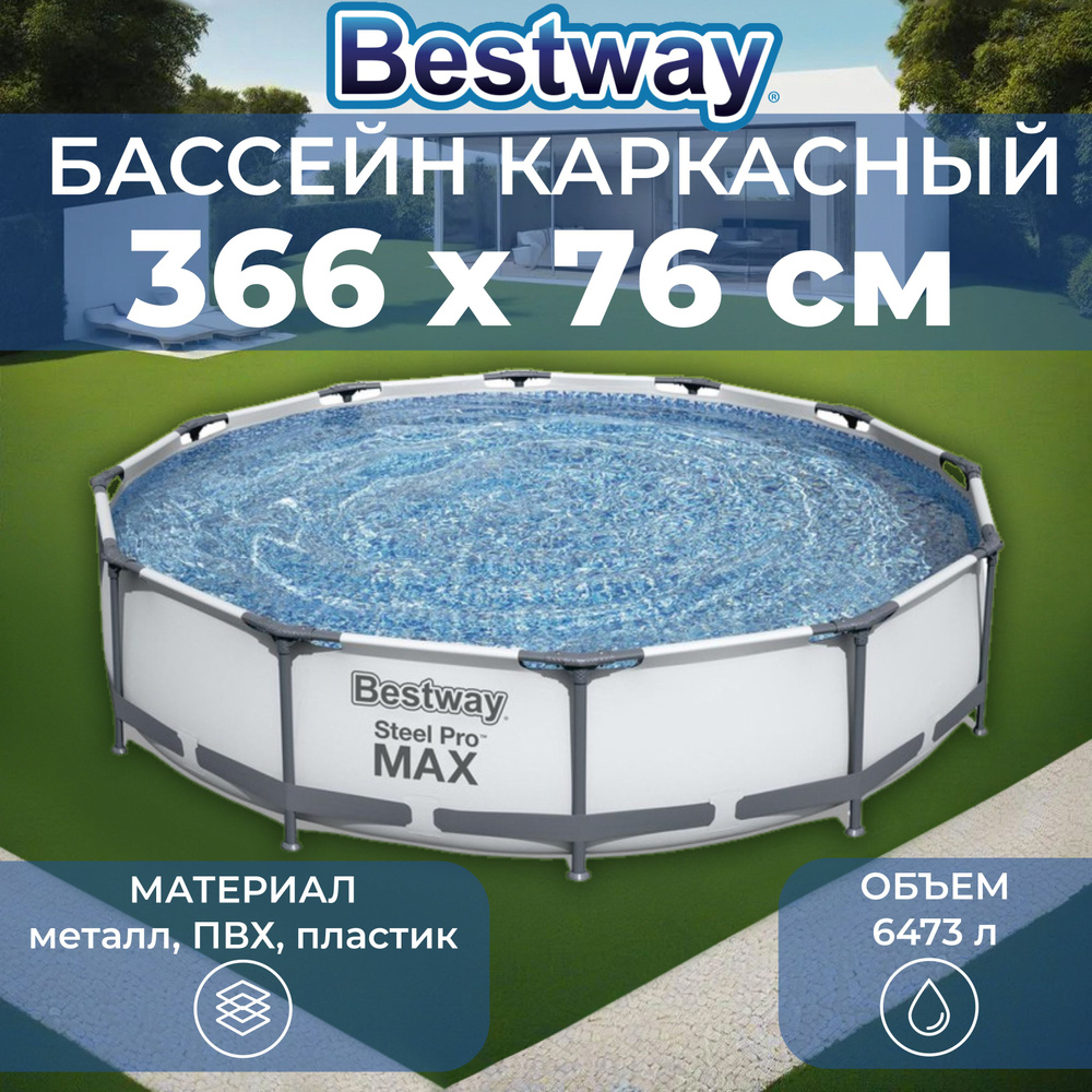 Бассейн каркасный Bestway "Steel Pro Max", 366х76 см, 6 473 л, фильтр-насос  #1