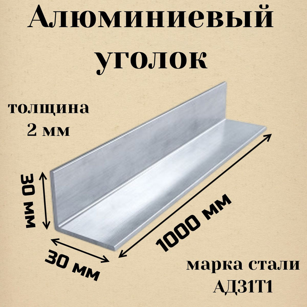 Алюминиевый уголок 30 х 30 х 2 х 1000 мм АД31Т1 #1