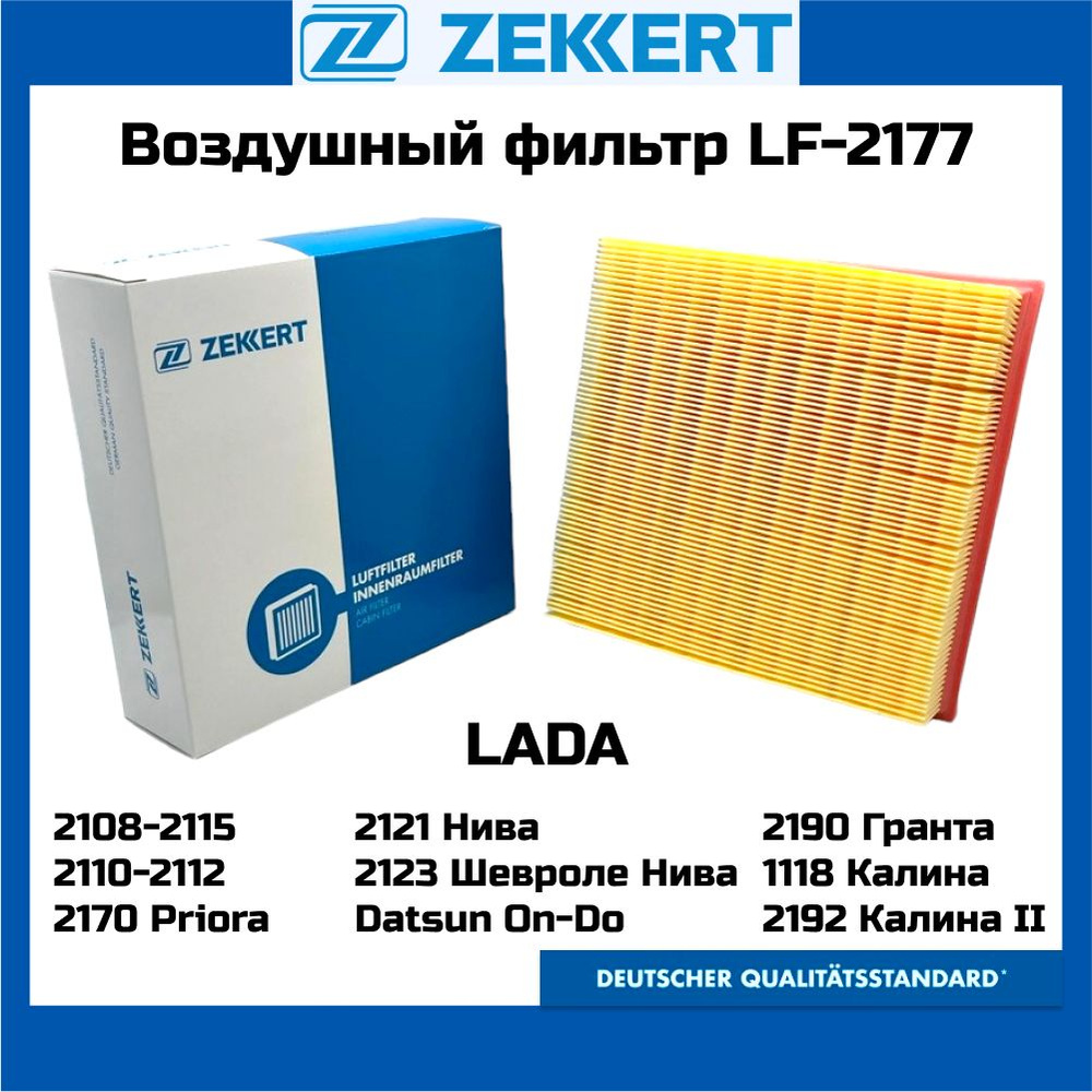 Фильтр воздушный ZEKKERT LF-2177 ВАЗ (инжектор) 2108-2115 2110-12 Нива Нива-Шевроле Калина Приора Гранта #1