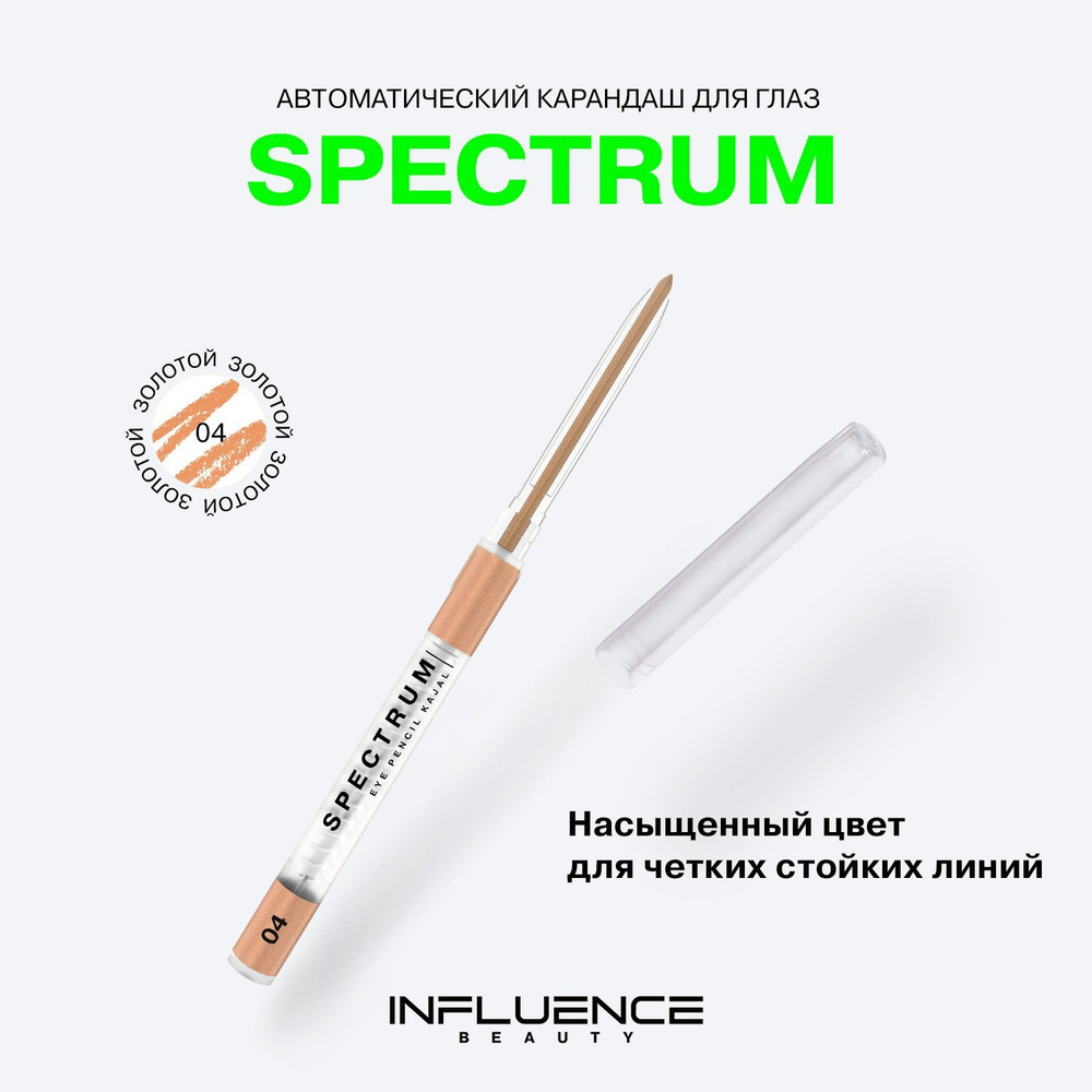 Карандаш для глаз INFLUENCE BEAUTY SPECTRUM, каял, автоматический, гелевый, стойкий, тон 04: золотой, #1