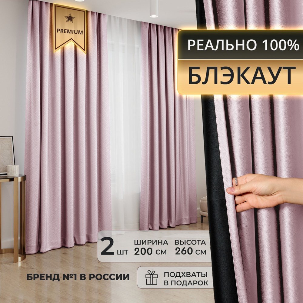 Штора DECORBRAND шторы блэкаут_2 подхвата_2 шторы , 260х200см,  Светло-розовый, Блэкаут, Полиэстер купить по низкой цене с доставкой в  интернет-магазине OZON (1462468704)