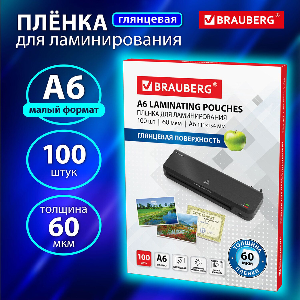 Пленки-заготовки для ламинирования МАЛОГО ФОРМАТА, А6, КОМПЛЕКТ 100 шт., 60 мкм, BRAUBERG, 531784  #1