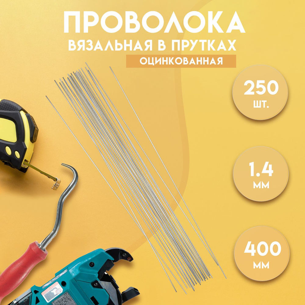 Проволока вязальная в прутках 400мм./250 шт., термообработанная (мягкая), оцинкованная, 1,4. ГОСТ 3282-74 #1