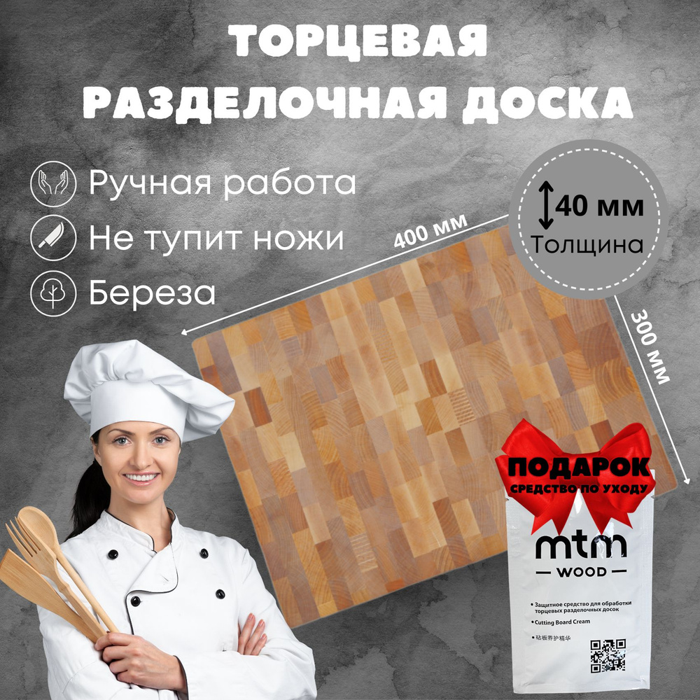 Торцевая разделочная доска MTM WOOD из натуральной березы, 40x30 см, 1 шт  #1