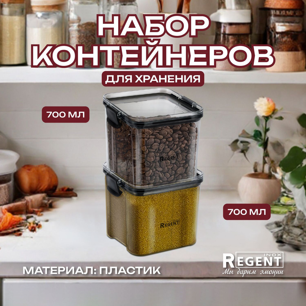 Банки для сыпучих продуктов Regent Inox, контейнер для еды и хранения  продуктов с крышкой 700 мл х 2 шт