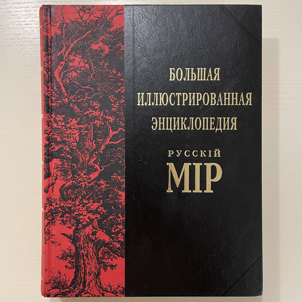 Большая иллюстрированная энциклопедия Русскiй МIР. Том 6. Барак - Белоок | Просто Автор  #1