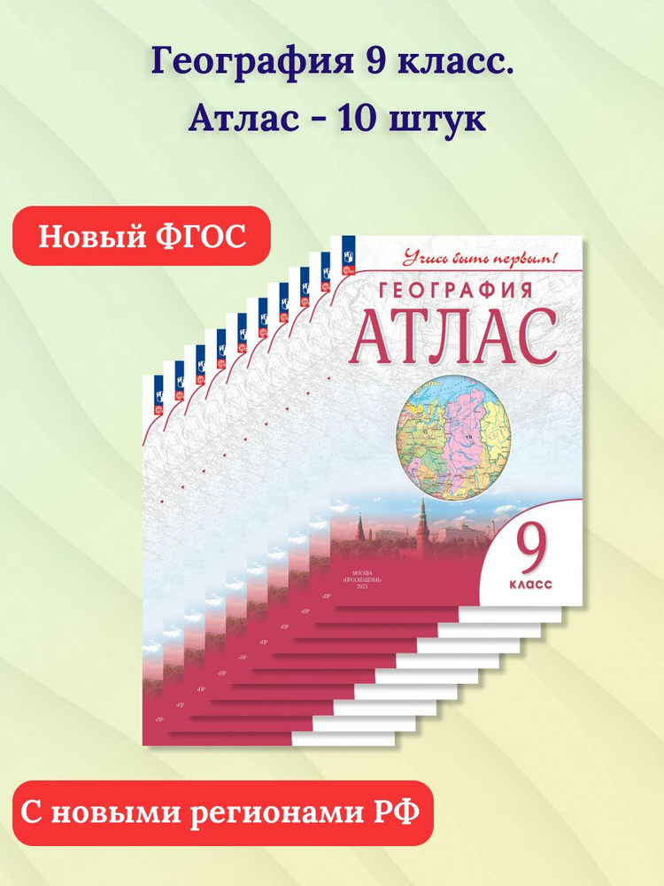 Набор 10 штук. География 9 класс. Атлас с новыми регионами РФ. Учись ...