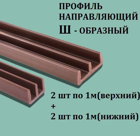 Профиль направляющий Ш-образный для стекла (комплект 2 шт по 1 м, верхний и нижний) цвет коричневый  #1