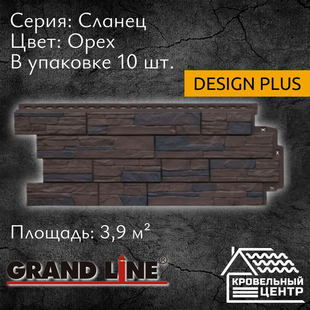 Панель фасадная GRAND LINE Сланец Design Plus темный орех,  темно-коричневая, полипропиленовая, пластиковые панели для стен, 1110х418  мм, 10 штук в упаковке - купить с доставкой по выгодным ценам в  интернет-магазине OZON (590026394)