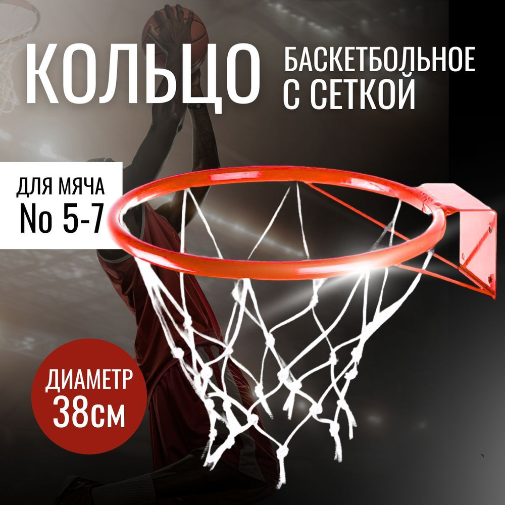 Баскетбольное кольцо с сеткой детское для дома 38 см #1