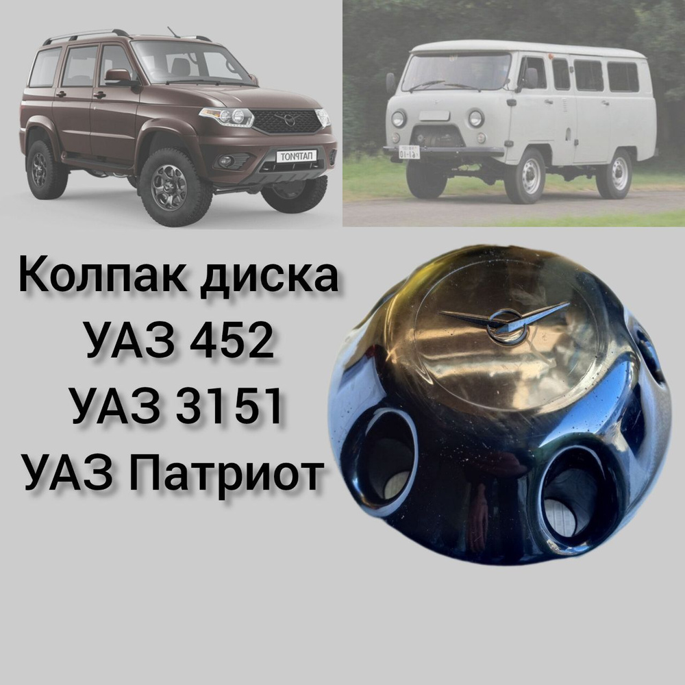 Колпак диска УАЗ 452 Буханка, УАЗ 3151, УАЗ Патриот , (ЧЕРНЫЙ) ОРИГИНАЛ ...