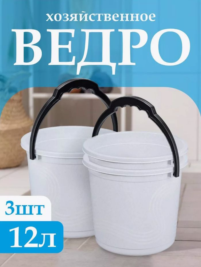 Пластиковое пищевое ведро 3 шт, Elfplast "Волна" 198, хозяйственное с ручкой универсальное 12 л  #1