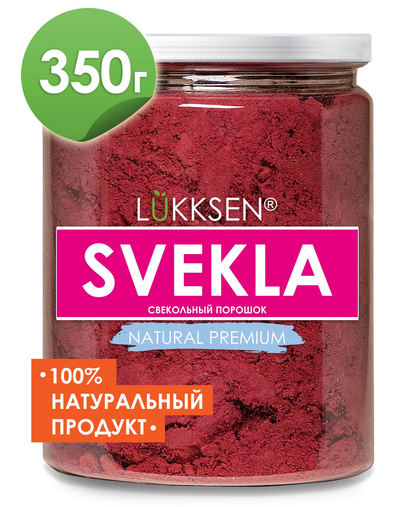 Свекольный порошок, свекла сушеная молотая, натуральный краситель, красная, 350 грамм  #1