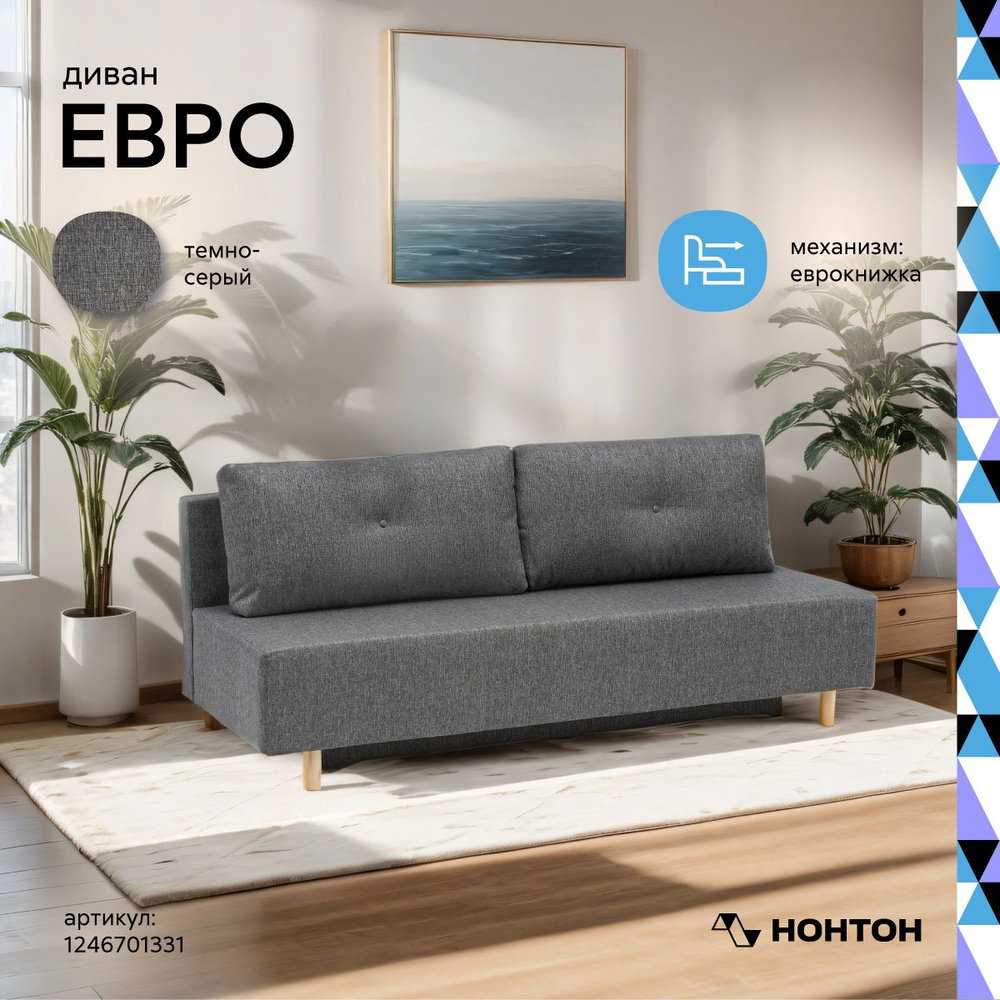 Прямой диван Диван Евро_бежевый, механизм Еврокнижка, 195х80х78 см ...