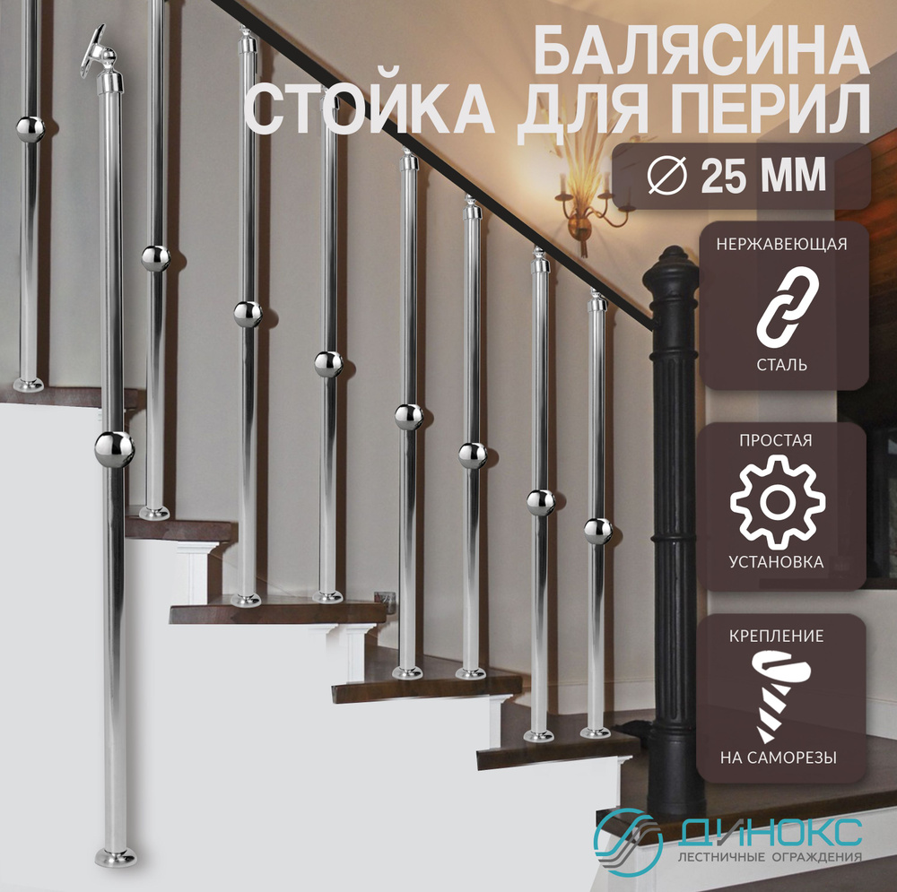 Балясина стойка для перил 25мм с шаром - купить с доставкой по выгодным ...
