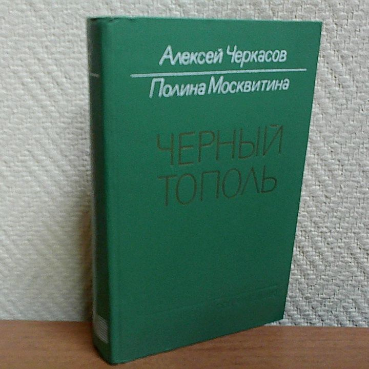 Черный тополь. | Черкасов Алексей Тимофеевич, Москвитина Полина Дмитриевна  #1