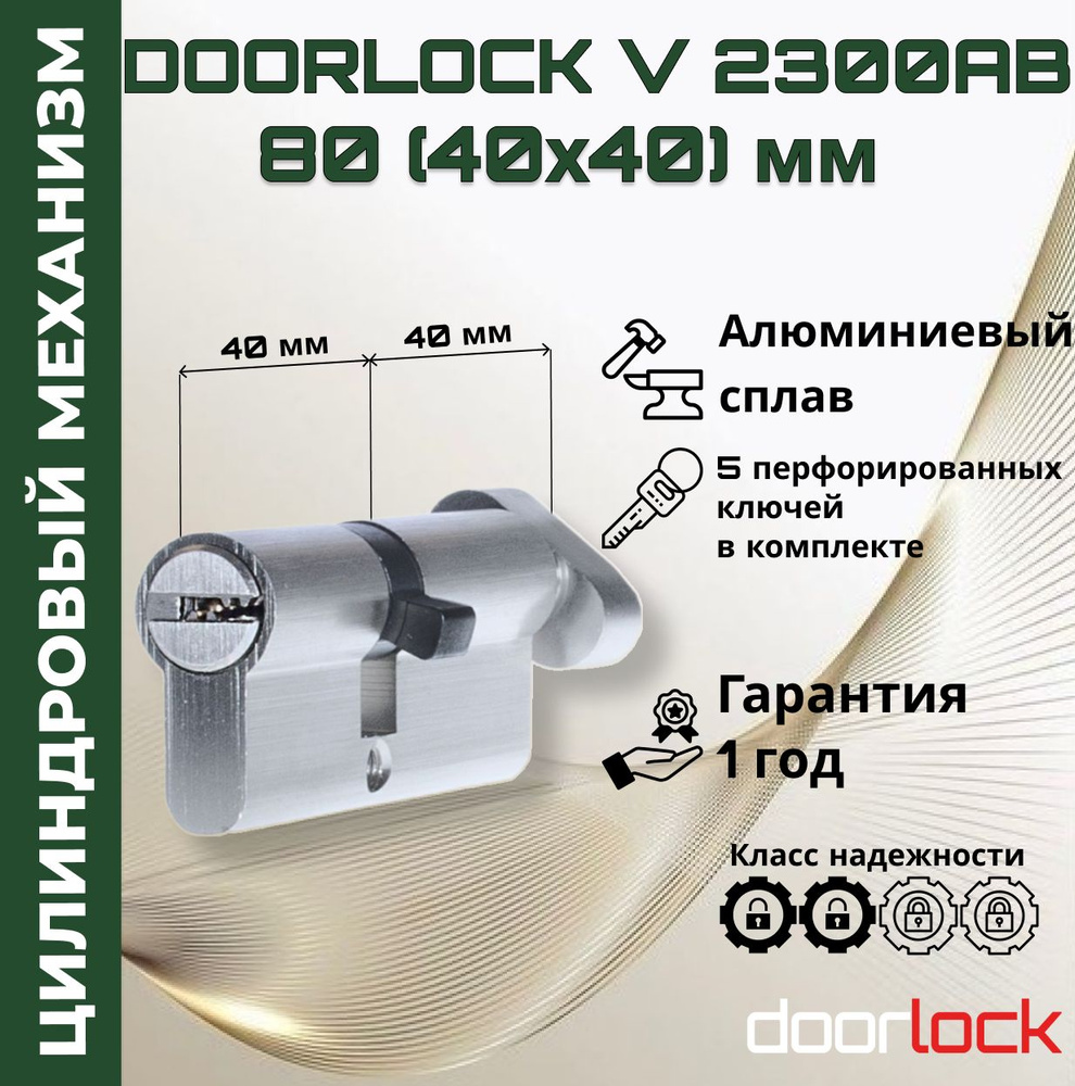 Цилиндровый механизм 80 мм с вертушкой (личинка для замка 40x40мм), алюминий, 5 перфорированных ключей #1