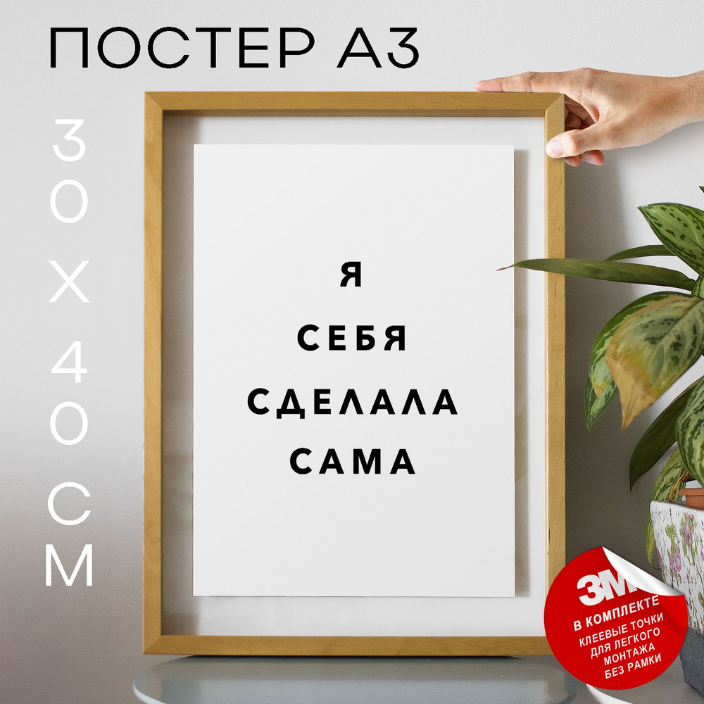 Постер "Я себя сделала сама", 40 см х 30 см #1