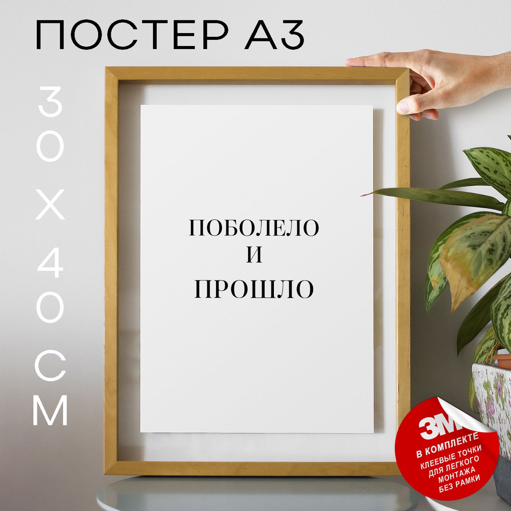 Постер "Поболело и прошло", 40 см х 30 см #1