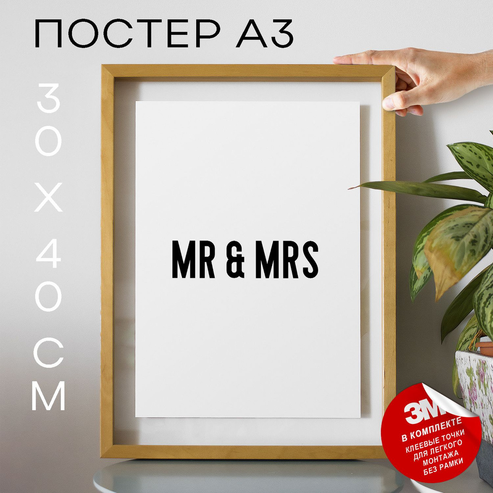 Постер "MR & MRS", 40 см х 30 см #1