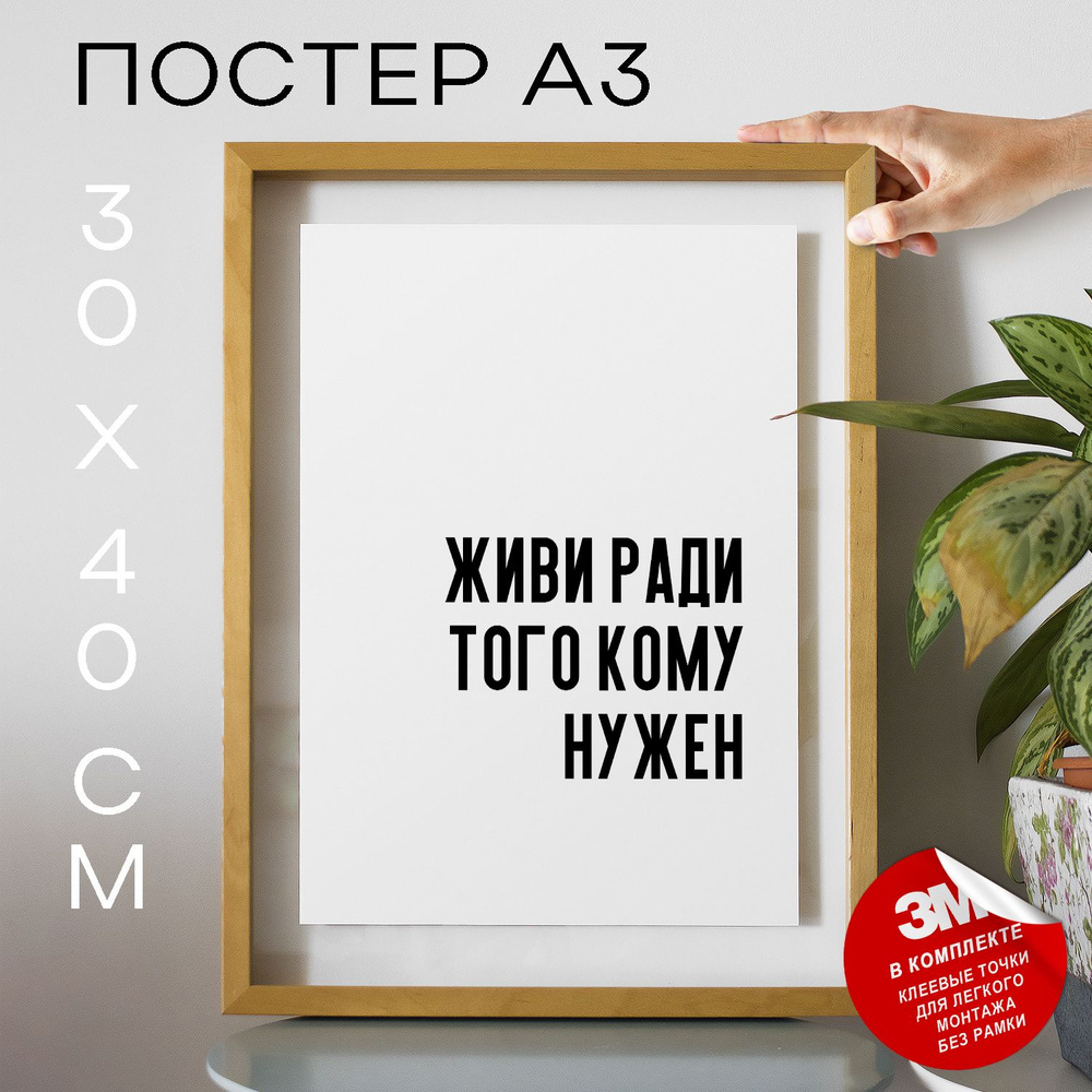 Постер "Живи ради того кому нужен", 40 см х 30 см #1