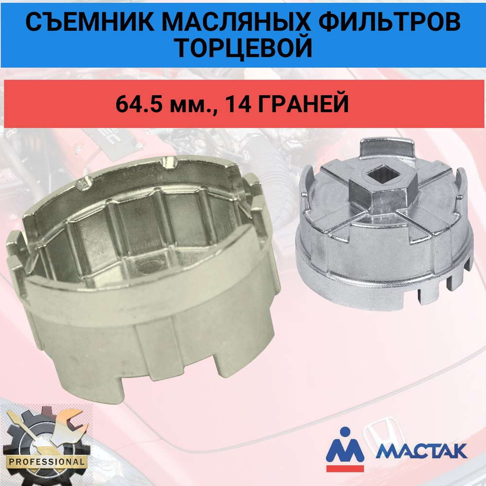 Съемник масляных фильтров 64,5 мм., 14 граней, торцевой, Lexus, Toyota ...