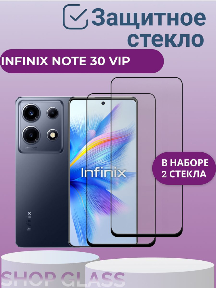 Комплект 2шт. Защитное стекло для Infinix Note 30 VIP, Инфиникс ноут 30 вип, бронестекло на инфиникс #1