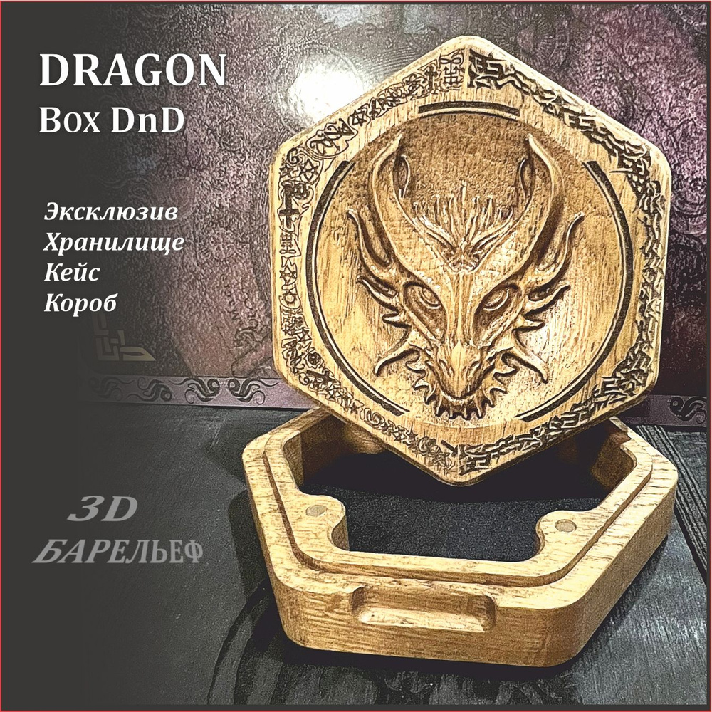 Dice Box Dragon для игральных костей - хранилище Dungeons & Dragons. Уникальная коробка из дерева дуб #1