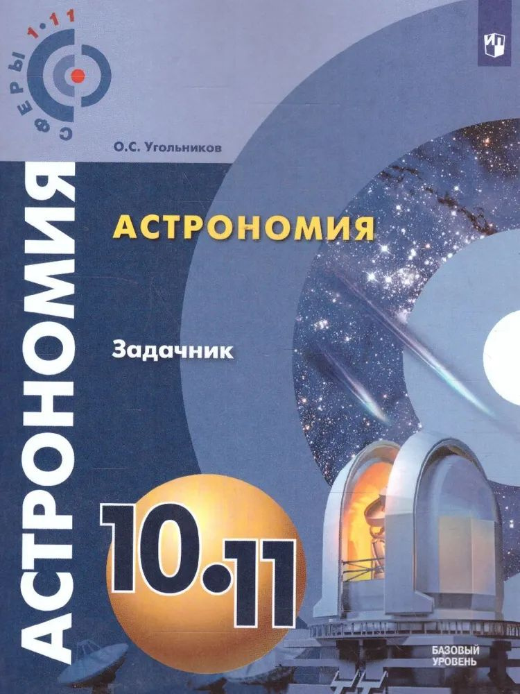 О.С. Угольников: Астрономия. Задачник. 10-11 классы. Базовый уровень. | Угольников Олег Станиславович #1