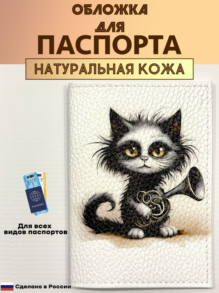 Обложка для паспорта. Котик с валторной в стиле Тима Бёртона. Натуральная кожа. Пр-во Россия  #1