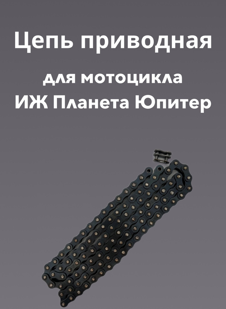 Цепь приводная для мотоцикла ИЖ Планета Юпитер - купить по низким ценам ...