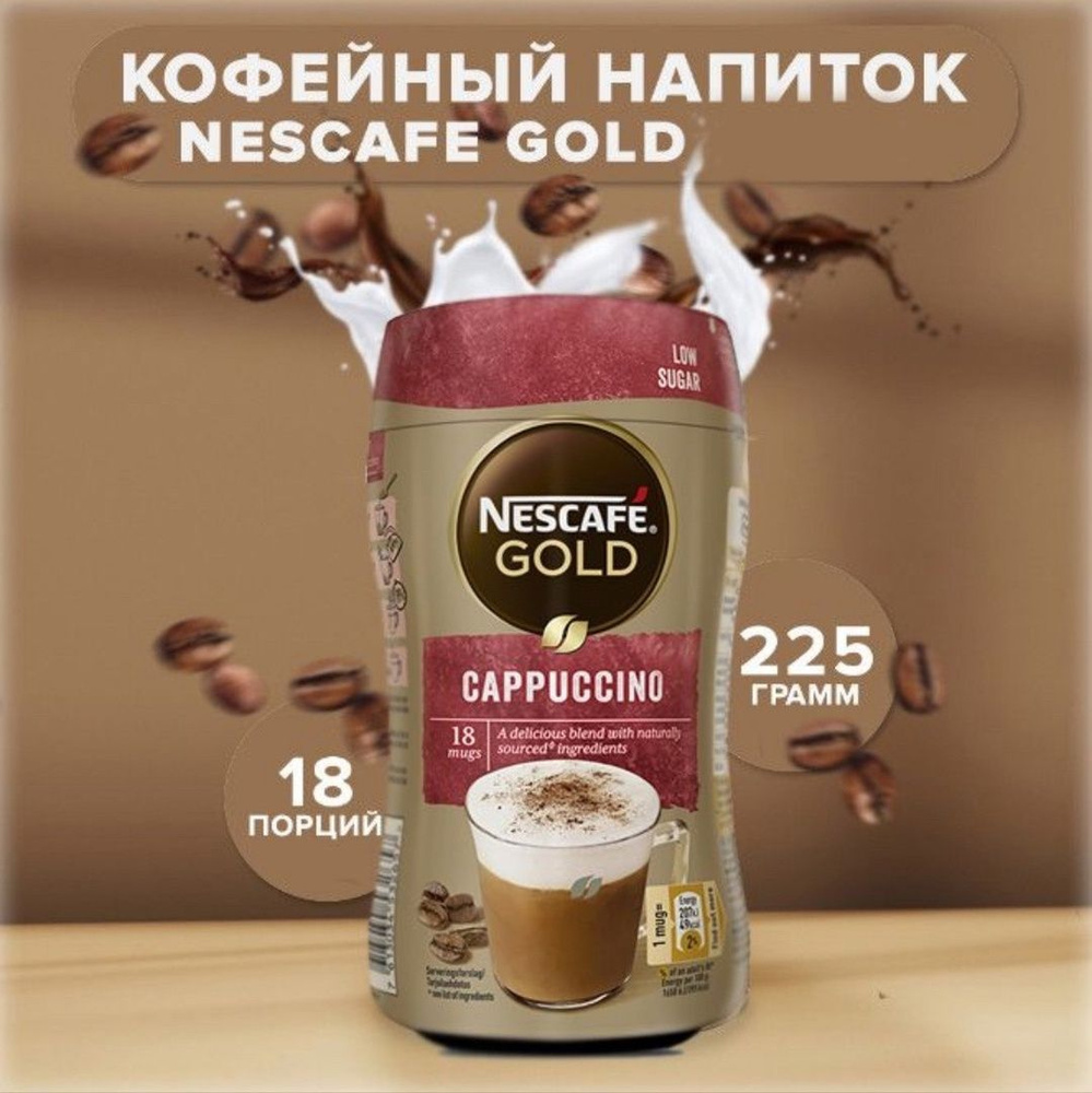 Кофе растворимый Nescafe Cappuccino со сливками и пенкой, 225гр. #1