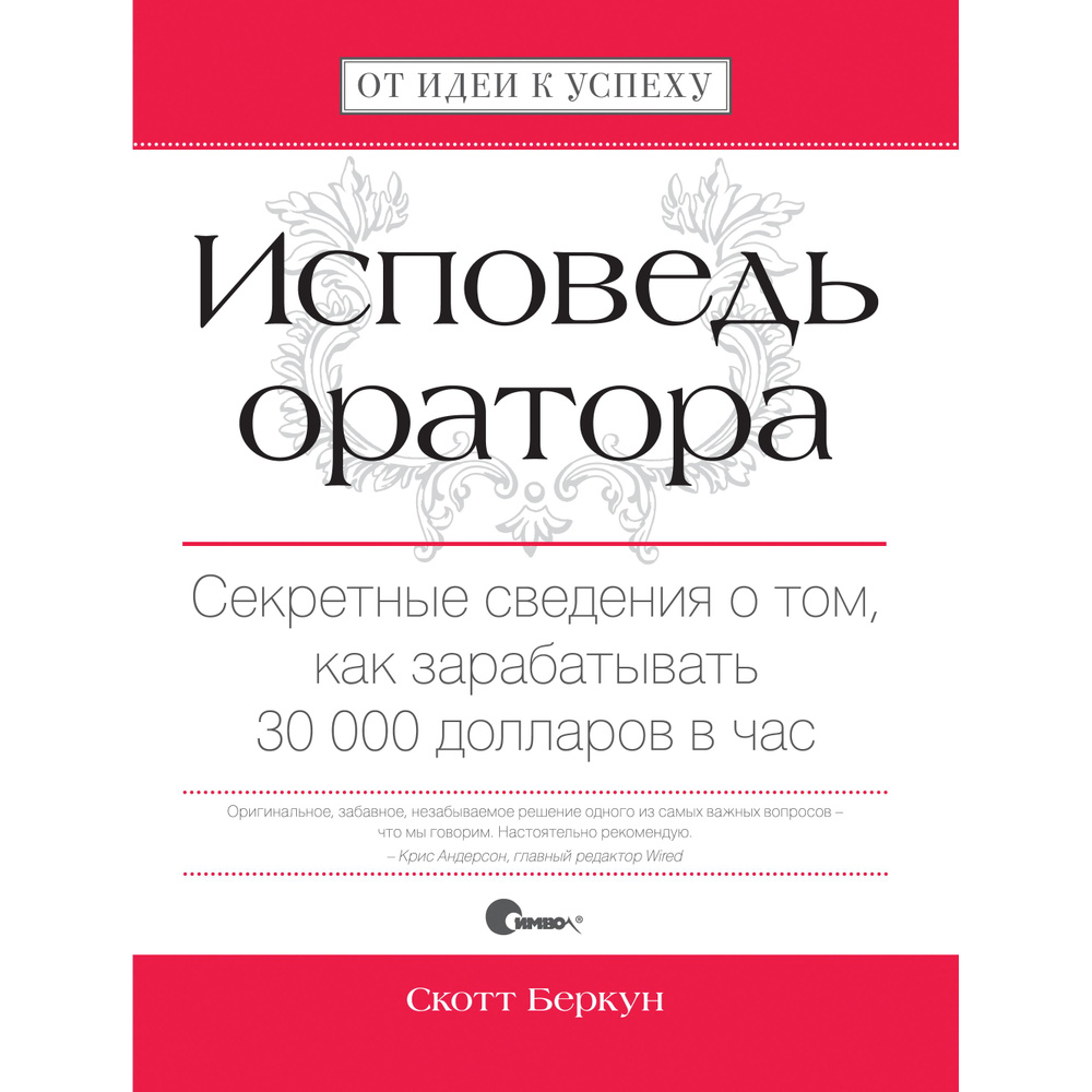 Исповедь оратора. Секретные сведения о том, как зарабатывать 30 000  долларов в час | Беркун Скотт - купить с доставкой по выгодным ценам в  интернет-магазине OZON (1485148197)