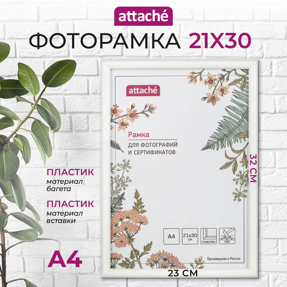 Рамка для фото Attache, А4, 21 x 30 см, пластиковый багет 14 мм, белая  #1