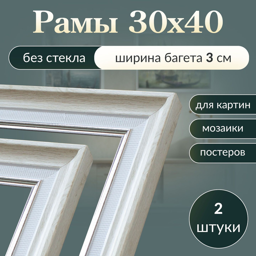 Рама багетная 30х40 для картины, рамочка 30 на 40, рамка для мозаики 40х30, багет для вышивки 40 на 30, #1