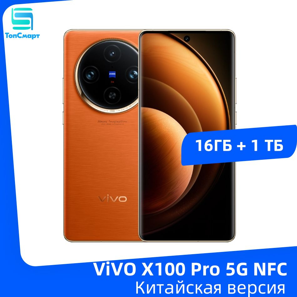 Смартфон Vivo X100 PRO - купить по выгодной цене в интернет-магазине OZON  (1312292317)