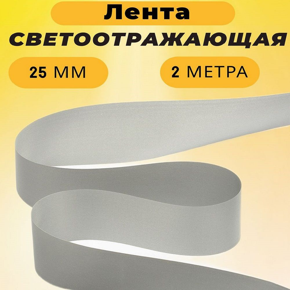 Лента светоотражающая пришивная 25 мм, 2 метра - купить с доставкой по ...