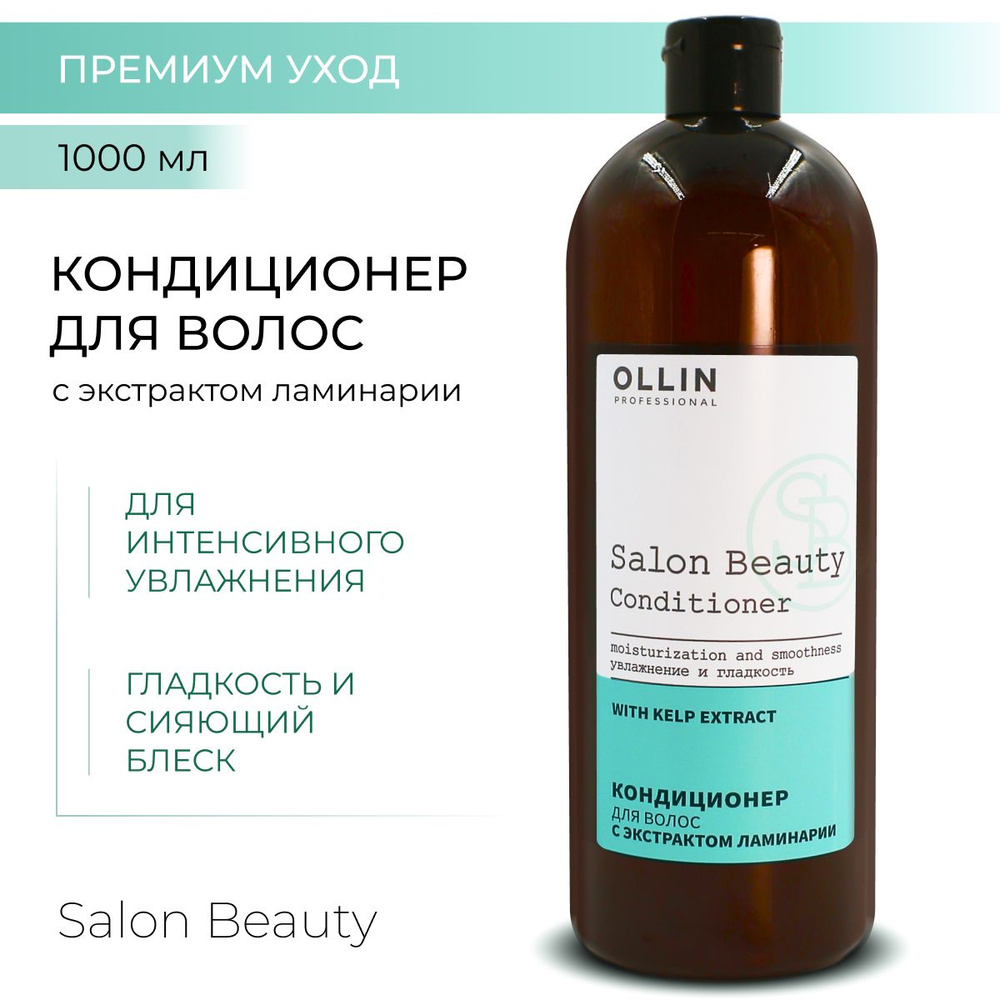 Ollin Professional Кондиционер для волос профессиональный с экстрактом ламинарии SALON BEAUTY, 1000 мл #1