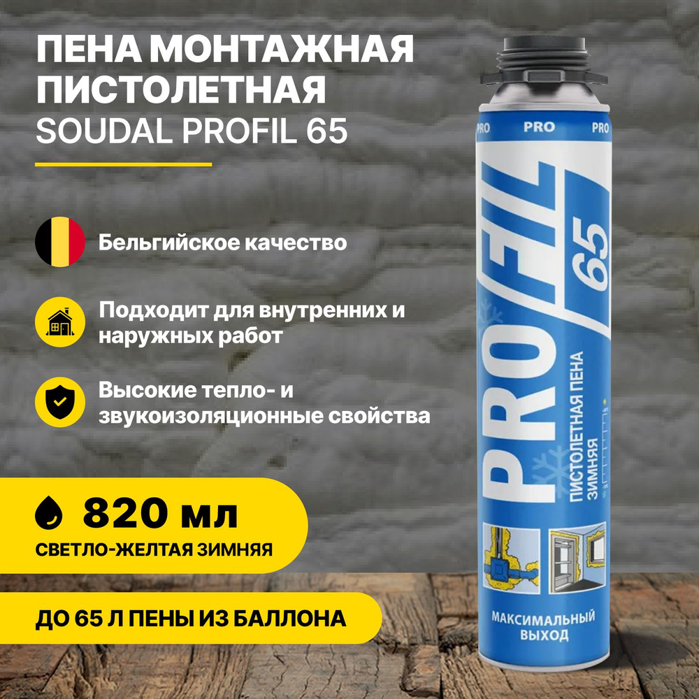 Пена монтажная пистолетная зимняя SOUDAL Profil 65 820 мл #1