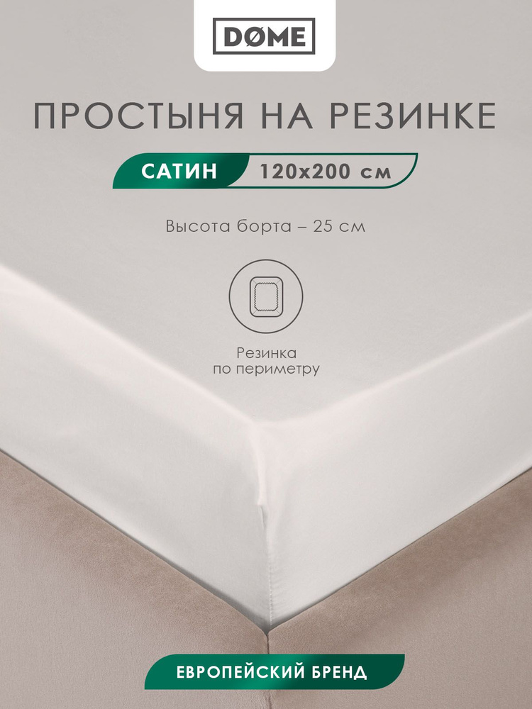 DOME Простыня на резинке полуторная "Лорено" сатин, хлопок, 120x200 +25, светло-серая  #1