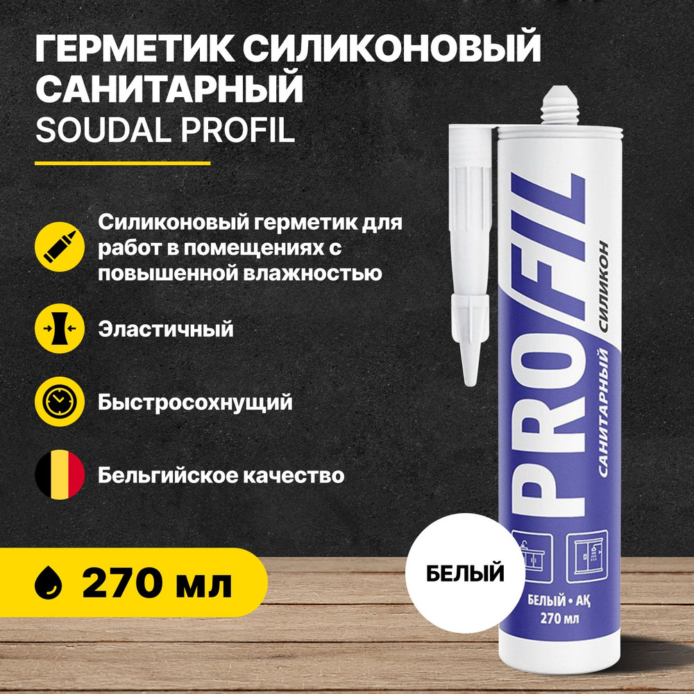 Герметик силиконовый санитарный для ванной, кухни и унитаза PROFIL белый  SOUDAL 270 мл