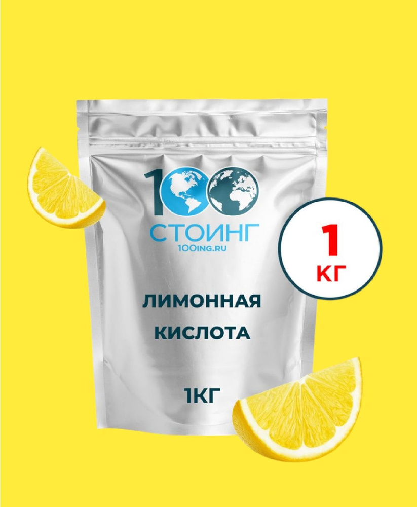 Лимонная кислота 1 кг пищевая STOING регулятор кислотности моногидрат, для выпечки, приготовления маринадов, #1